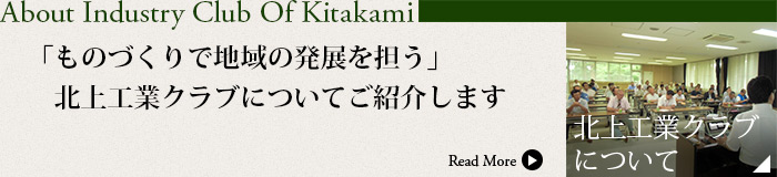 北上工業クラブについて「ものづくりで地域の発展を担う」北上工業クラブについてご紹介します